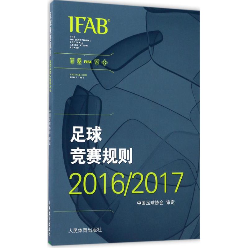 足球竞赛规则(2016-2017) 足球竞赛规则 2016-2017版 裁判执法指南 球员战术参考 赛事组织规范 专业足球手册 9787500951841