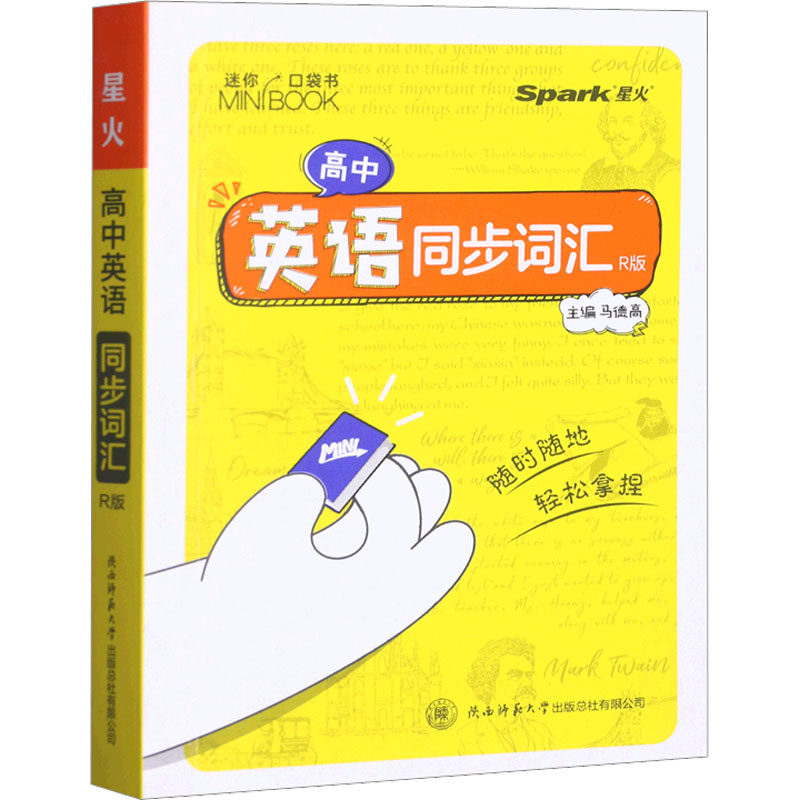 高中英语同步词汇 R版 R版 高考 高频考点 同步教材 语法搭配 拓展词汇 经典例句 基础夯实 词汇速记 词根词缀9787569532999