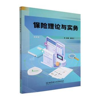 保险理论与实务 零基础保险知识体系 家庭理财规划实操 作者案例解析 9787576353976