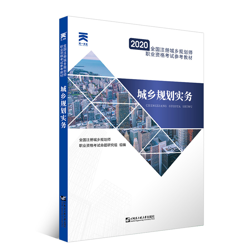 正版包邮 （2024）城乡规划师教材::城乡规划实务 全国注册城乡规划师职业资格命题研究组 9787566119346 哈尔滨工程大学出版社