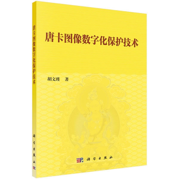 正版新书 唐卡图像数字化保护技术 胡文瑾 9787030619358 科学出版社