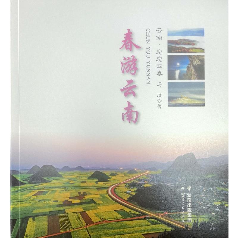 云南·恋恋四季春游云南 云南春游攻略 四季景点 实用旅行贴士 摄影路线指南 手绘美食住宿攻略 9787222167957