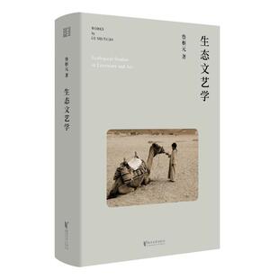 正版包邮 生态文艺学 鲁枢元著 9787533975234 浙江文艺出版社