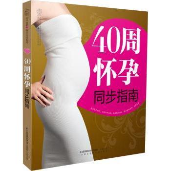 40周怀孕同步指南 专家 全程指导 科学孕育 营养搭配 孕期保健 产后恢复 新手 实用手册9787553745039