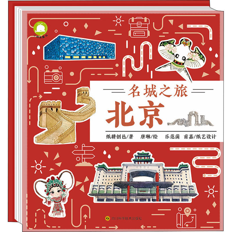 名城之旅：北京 北京景点全攻略 历史文化深度游 美食探店指南 手绘导航摄影打卡机位 旅行实用贴士 9787572703232