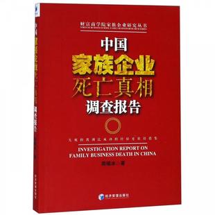 包邮 经济管理出版 中族企业死亡调查报告 9787509663394 社 周锡冰著 正版