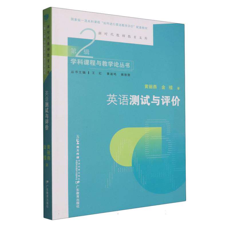 教师教育文库·英语测试与评价 英语教师教学评价策略 英语测试方法解析 系统教学指导 教师资源 ISBN9787554859087