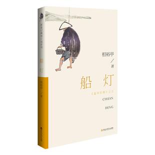 包邮 百花洲文艺出版 船灯 9787550051867 社 相裕亭 正版