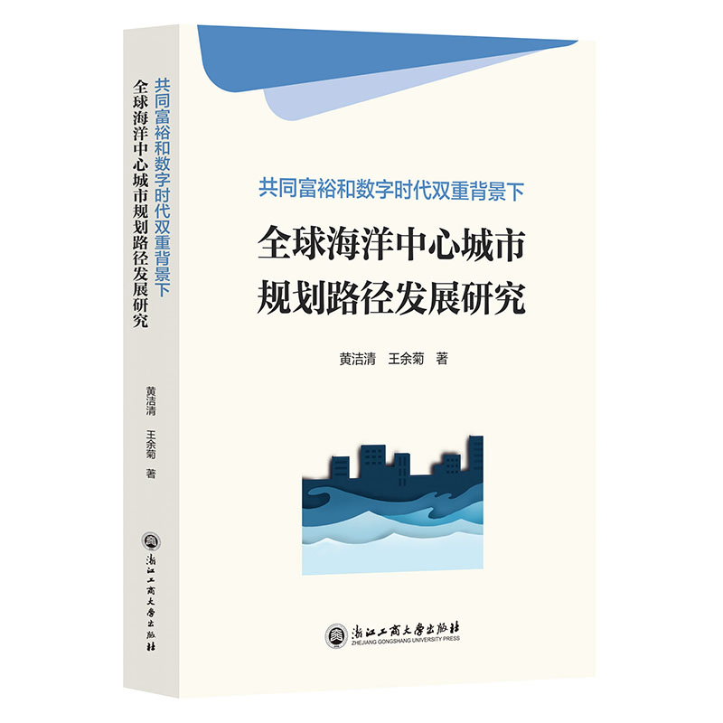 正版新书 共同富裕和数字时代双重背景下全球海洋中心城市规划路径发展研究 黄洁清, 王余菊著 9787517852698 浙江工商大学出版社