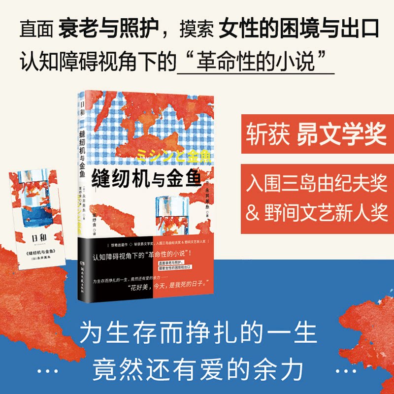 正版包邮 日和·缝纫机与金鱼（直面衰老与照护，摸索女的困境与出口；为生存而挣扎的一生，竟然还有爱的余力） [日]永井美糸