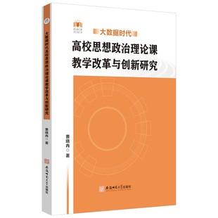 包邮 安徽师范大学出版 大数据时代高校思想政治理论课教学改革与创新研究 9787567667112 社 曹晓冉著 正版