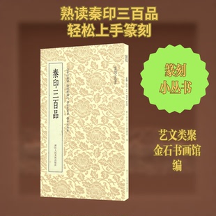正版包邮 秦印三百品 艺文类聚金石书画馆 编 著 9787534049170 浙江人民美术出版社