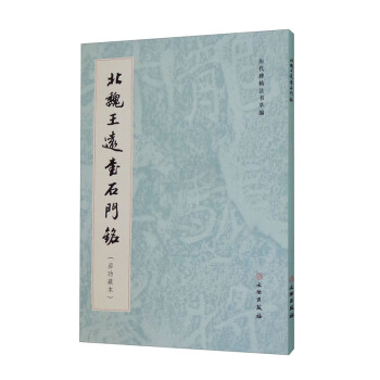 正版包邮 历代碑帖法书萃编·北魏王远石门铭（启功藏本） 《历代碑帖法书萃编》 9787501071821 文物出版社