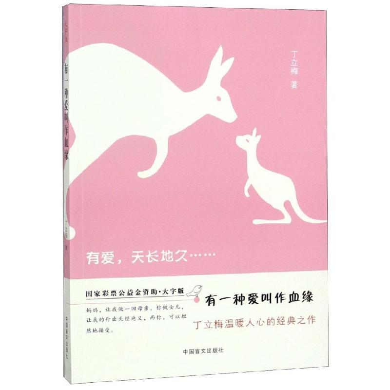 有一种爱叫作血缘 血缘亲情故事 母子情深羁绊 父女情感纽带 家庭关系剖析 真实案例分享 心灵治愈书籍 9787500282709