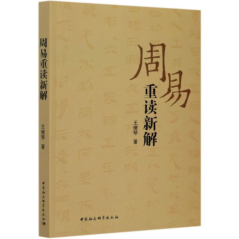 周易重读新解 周易新解白话 传统经典现代解读 易学易懂指南 图文并茂解析 哲学智慧启示 人生决策参考 9787520377560