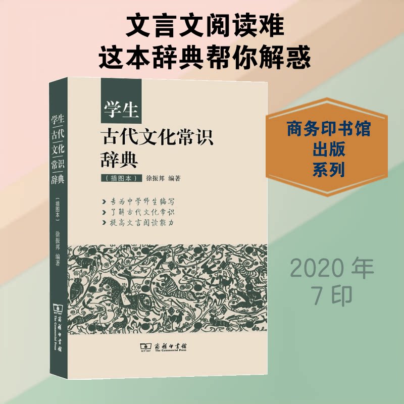 学生古代文化常识辞典(插图本) 学生 古代文化常识 插图解析 文化辞典 知识手册 复习 文化启蒙 百科全书 9787100120357