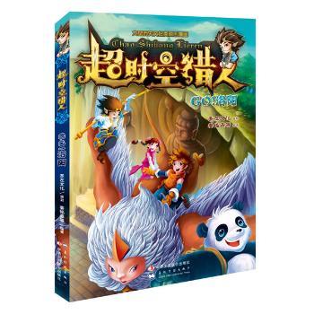 超时空猎人(GO洛阳) 科幻冒险 热血战斗 超燃体验 未来都市 经典案例 提升认知 精美插画 悬念迭起9787515810430