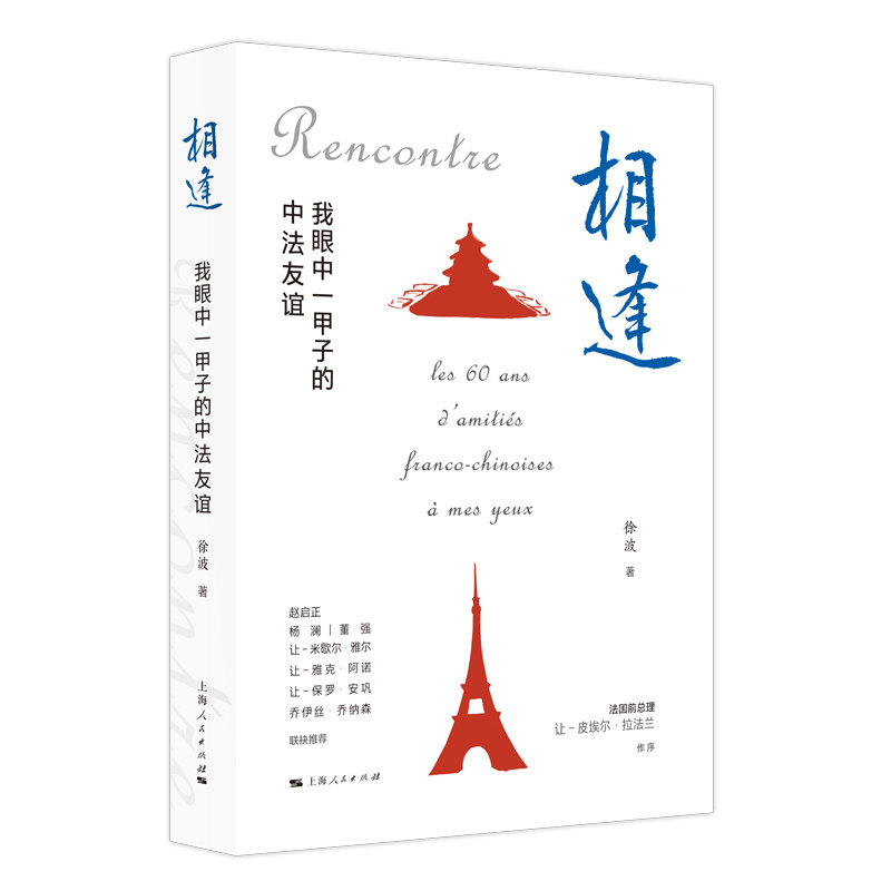 相逢：我眼中一甲子的中法友谊 历史见 文化交流 个人视角 深度解读 经典回顾 外交历程 时代记忆9787208194410