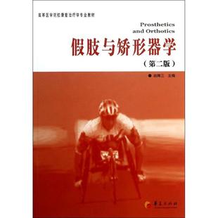 包邮 华夏出版 假肢与矫形器学 9787508076447 社 赵辉三主编 正版