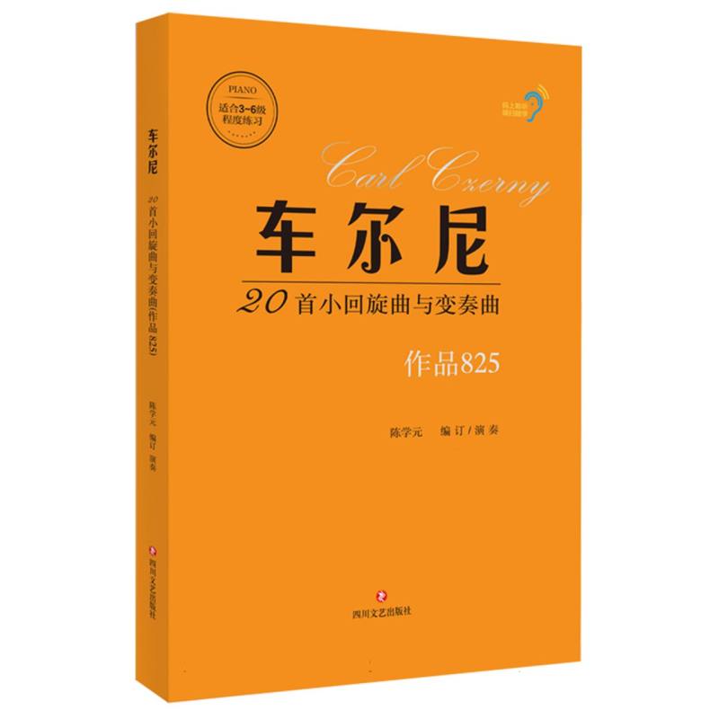 车尔尼20首小回旋曲与变奏曲 作品825 作品825 钢琴练习 技巧提升 经典教材 教学参考 入门9787541170652