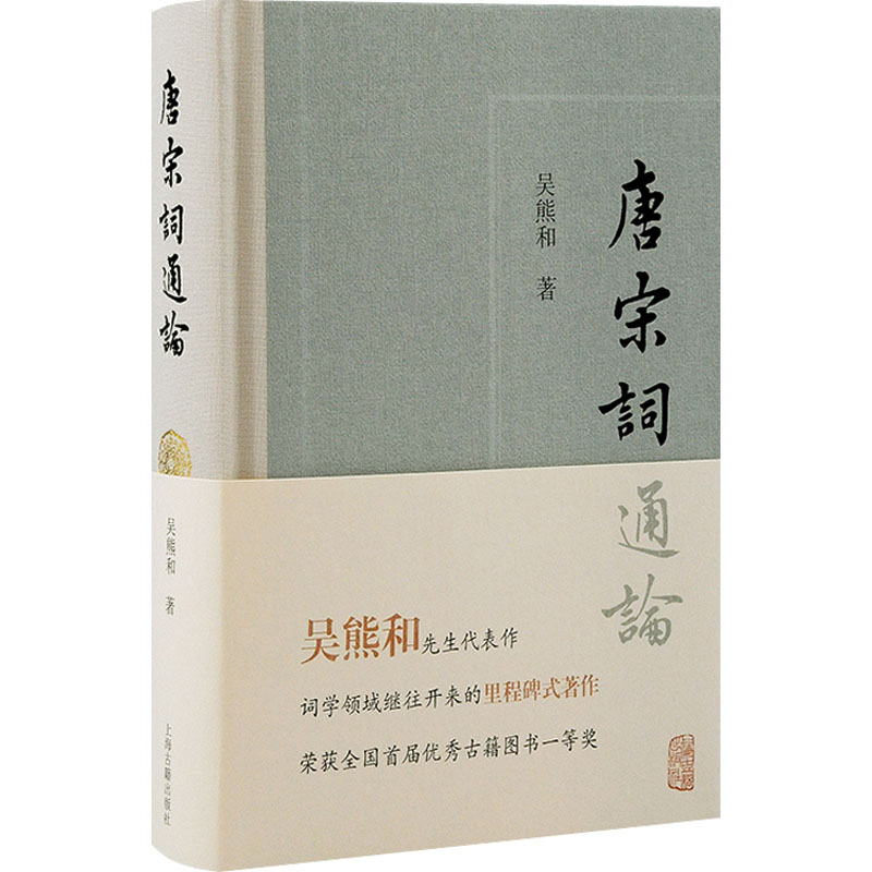 唐宋词通论 唐宋词通论全解 词牌格律详解 柳永苏轼词赏析 李清照词精选 经典词作汇编 文学审美提升 学术研究 9787573202741