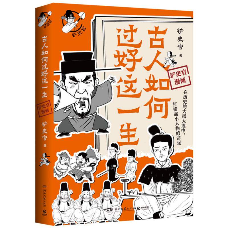 正版包邮 古人如何过好这一生 铲史官| 9787572616495 湖南文艺