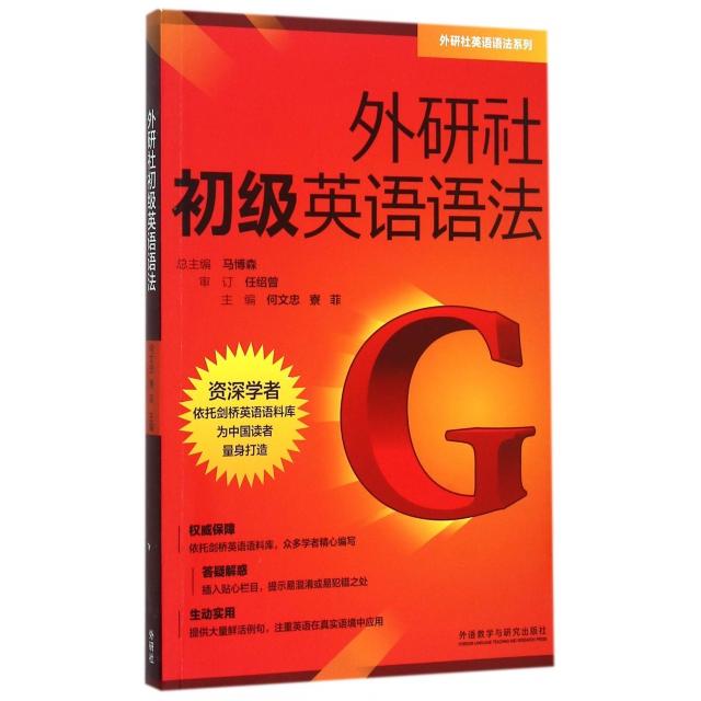 外研社初级英语语法/外研社英语语法系列 外研社语法 初级英语入门 零基础自学 语法体系完整 例题解析详细 9787513566476