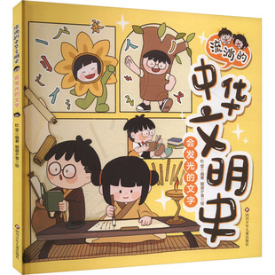 编 包邮 文字 正版 朝画夕食 四川少年儿童出版 中华文明史 9787572816154 流淌 社 会发光 绘 杜莹