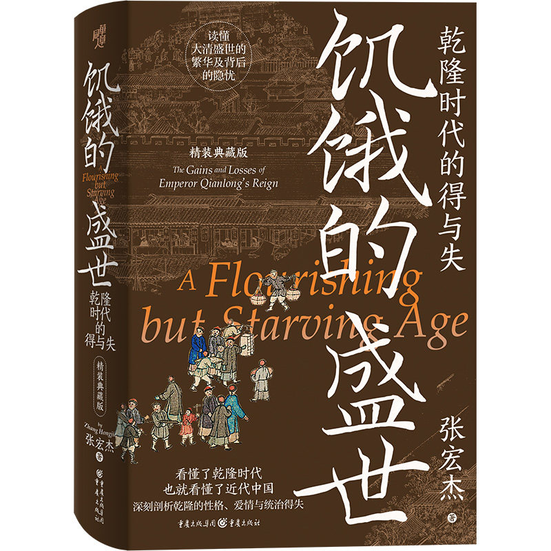 饥饿的盛世:乾隆时代的得与失(精装典藏版)华章大历史 青少年历史书 精装插图 乾隆盛世 历史爱好者读物 ISBN9787229201142