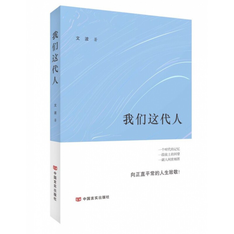 我们这代人 70后集体记忆 80后成长故事 90后青春印记 00后时代观察 社会变迁记录 个人成长轨迹 真实时代故事 9787517139140