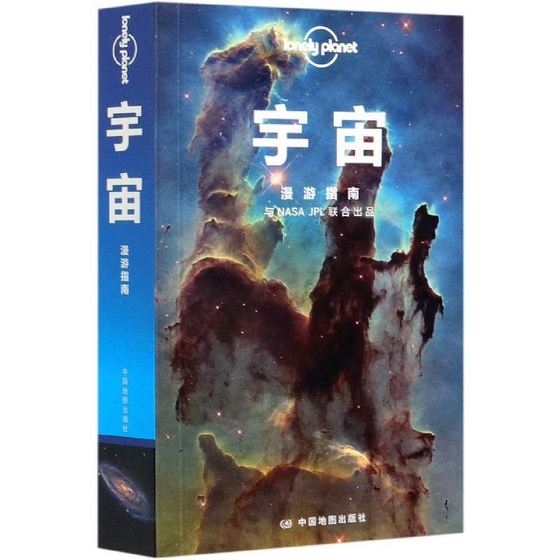正版包邮 宇宙(漫游指南)/lonelyplanet 澳大利亚Lonely Planet公司 9787520420112 中国地图出版社