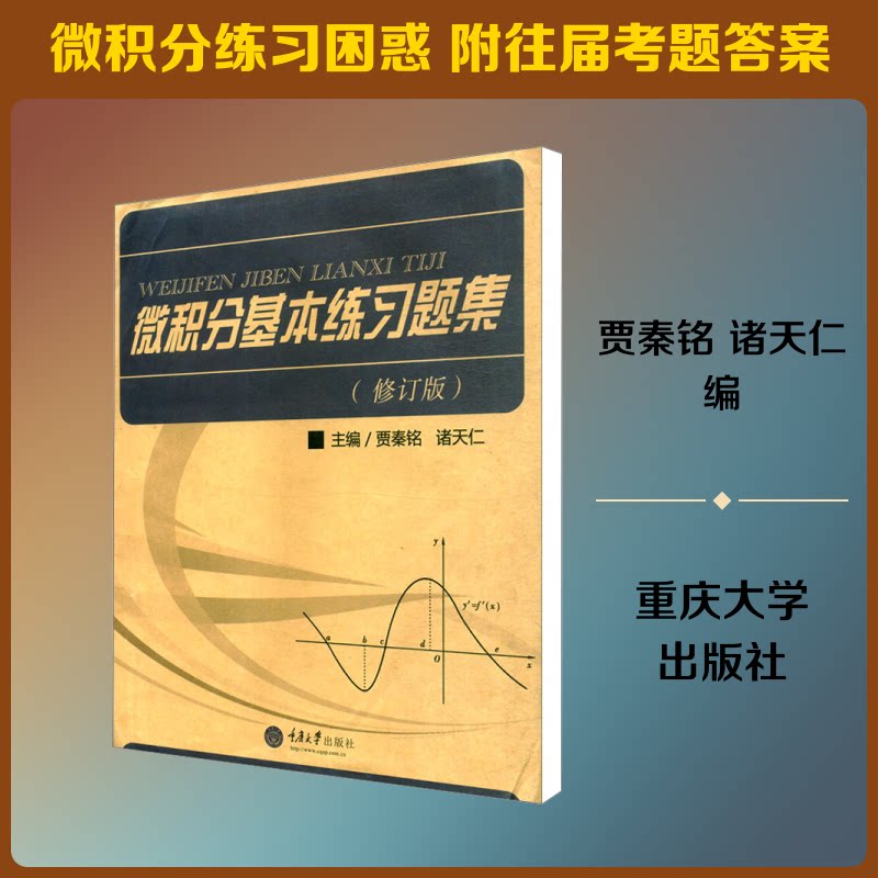 微积分基本练习题集(修订版) 微积分练习题集 修订版 基础微积分 习题详解 解题技巧 高数练习 大学数学 考研 9787562492146