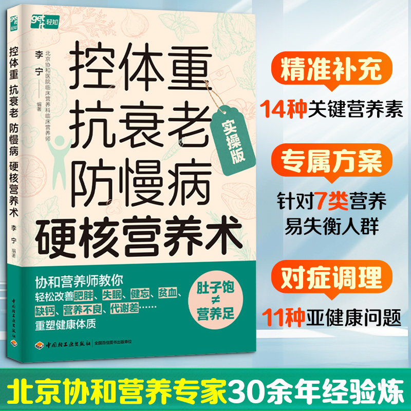 控体重抗衰老防慢病硬核营养术 中年三群科学营养方案 专家解读 实用食谱手册 防慢病指南 9787518456673