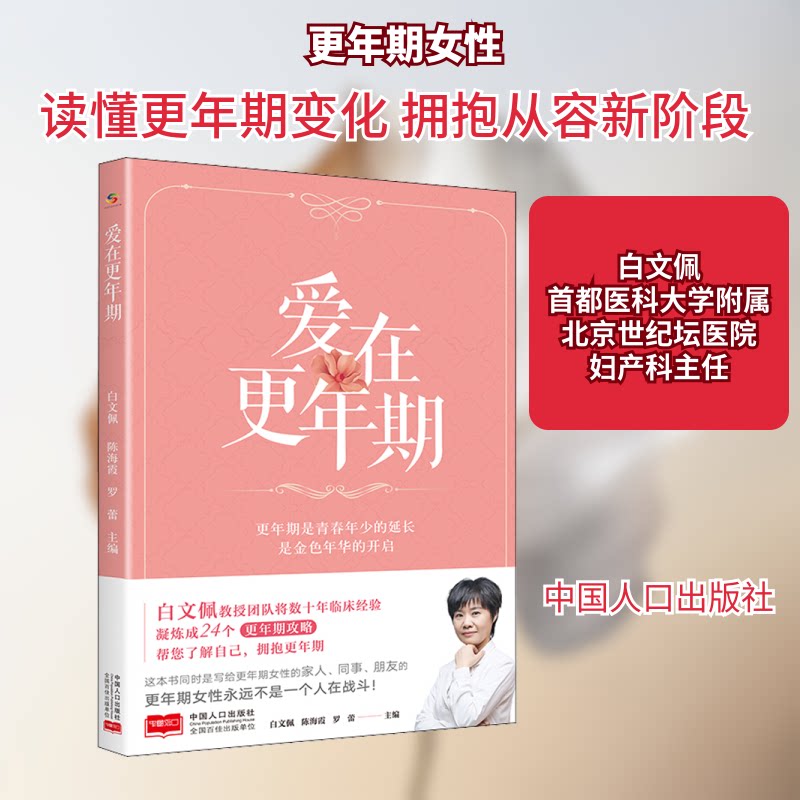 爱在更年期 女 心理疏导 情绪管理 生活指南 健养 科学解读 实用手册 案例分析 家庭关怀 9787510169939