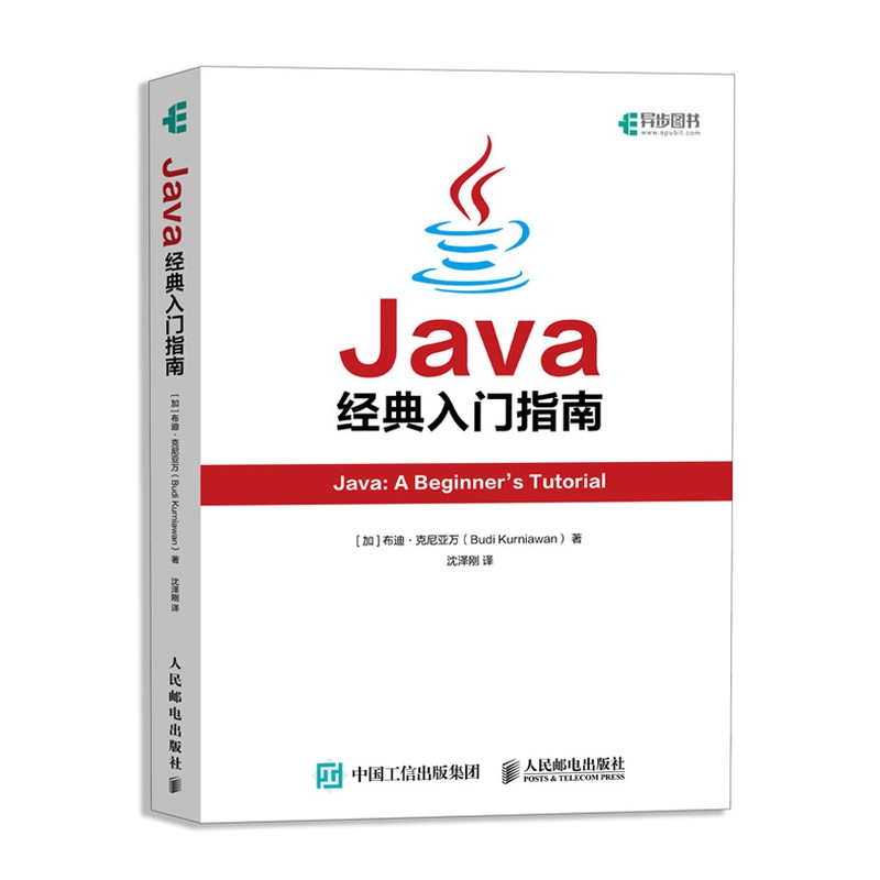 正版新书 Java经典入门指南[加]布迪·克尼亚万(Budi Kurniawan)|译者:沈泽刚 9787115525765人民邮电