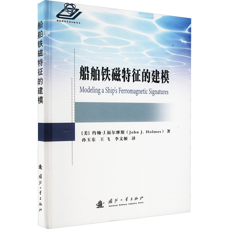 船舶铁磁特征的建模 船舶铁磁特征 建模技术 工程应用 磁学特 专业解析 算法模型 船舶设计 技术手册 9787118133677