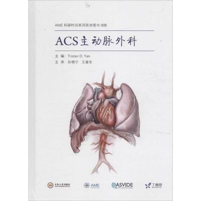 正版包邮 ACS主动脉外科 主编Tristan D. Yan 9787548716075 中南大学出版社