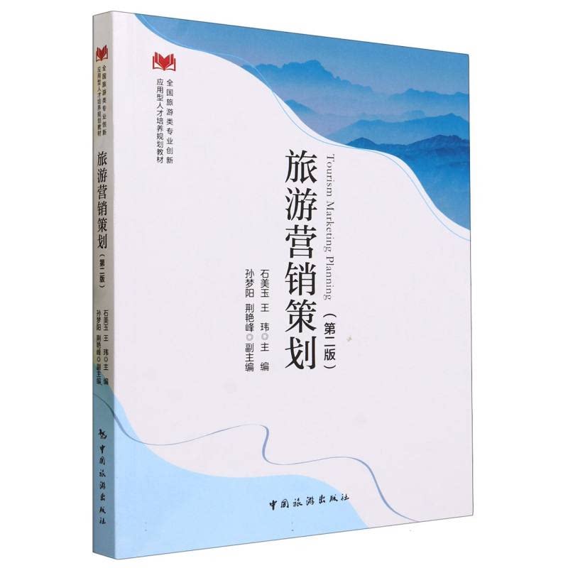旅游营销策划 新手入门 景区适用 营销 实战技巧 创意方案 文旅趋势 提升业绩 经典案例 市场分析9787503271113