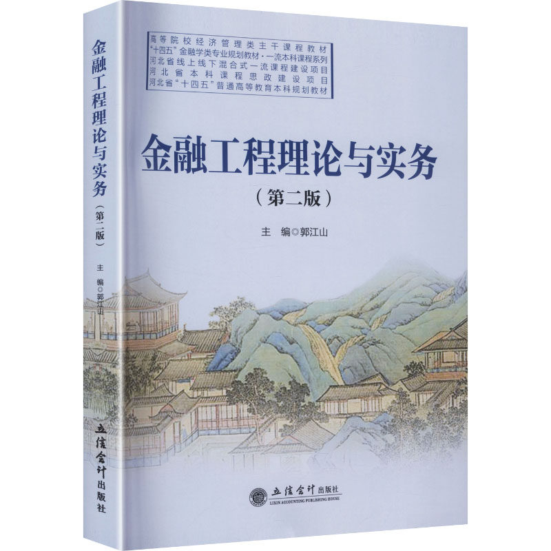 正版包邮 金融工程理论与实务 主编郭江山 9787542980069 立信会计出版社