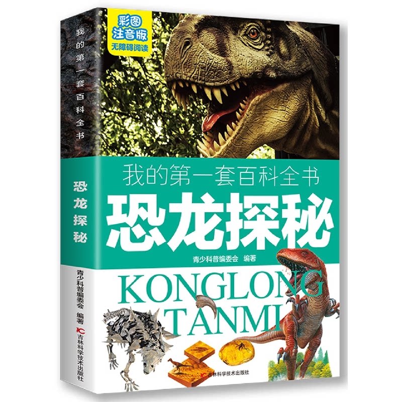 正版包邮 恐龙探秘(彩图注音版无障碍阅读)/我的套百科全书 编者:青少科普编委会|责编:赵鹏//潘竞翔 9787538455595 吉林科技
