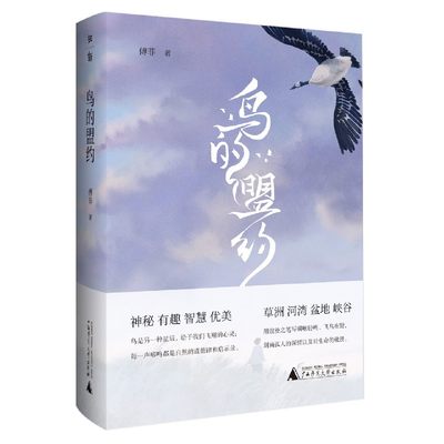 正版新书 鸟的盟约(精) 傅菲 9787559836007 广西师范出版社