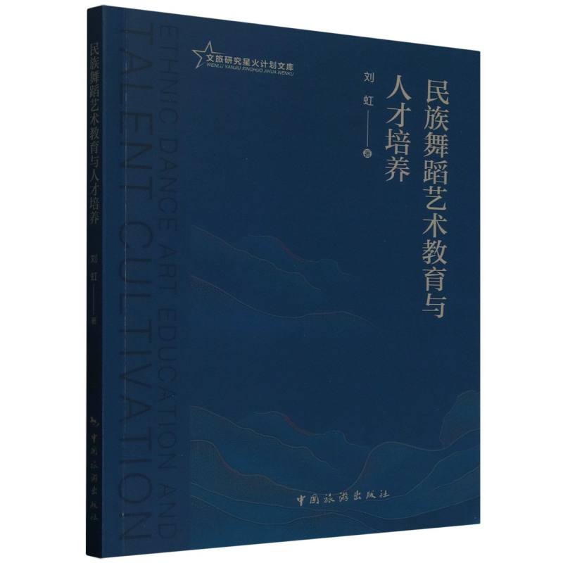 民族舞蹈艺术教育与人才培养 家长学生适用 儿童舞蹈兴趣培养 青少年实用技巧 成人自学教材 全彩插图 9787503274640