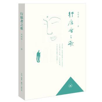 行愿者之歌 行愿人生践行 诗意心灵之歌 哲学修行指南 治愈心灵佳作 自我成长启迪 精神寄托诗篇 文学经典之作 9787108072566