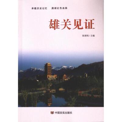 正版包邮 雄关见 张清闯主编 9787517146780 中国言实出版社