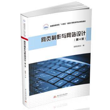 网页制作与设计 新手入门 零基础自学 实战教程 全彩图解 案例分析 设计技巧 前端开发 SEO优化 电商9787568090230