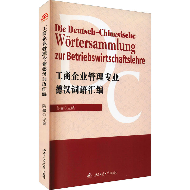 工商企业管理专业德汉词语汇编 工商管理 德汉对照 专业术语 德语词汇 备考资料 翻译手册 职场 管理词汇 9787564380984