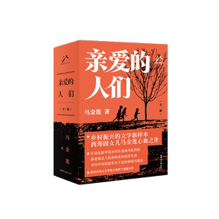 正版包邮 亲爱的人们 马金莲 9787572616761 湖南文艺出版社