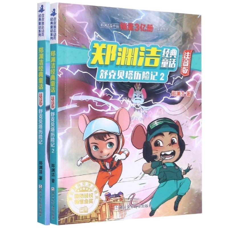 正版包邮 舒克贝塔历险记1+2共2册 郑渊洁|责编:刘元冲 9787559715258 浙江少儿