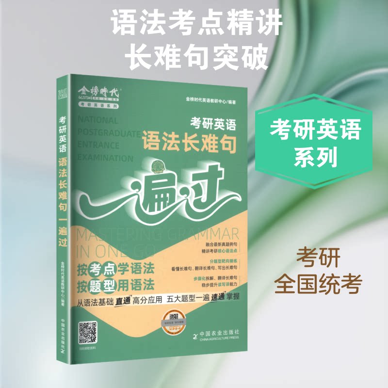 正版包邮 考研英语语法长难句一遍过(考研英语系列) 金榜时代英语教研中心 编著 编 9787109343030 中国农业出版社