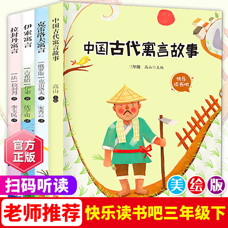 (中国古代寓言故事.伊索寓言.拉封丹寓言.克雷洛夫寓言)3年级下册(4册) 三年级 四大寓言 4册套装 9787555280415